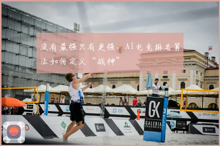 没有最强只有更强，AI电竞排名算法如何定义“战神”