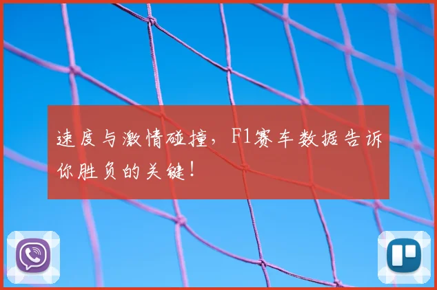 速度与激情碰撞，F1赛车数据告诉你胜负的关键！
