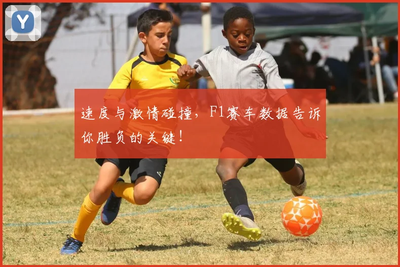 速度与激情碰撞，F1赛车数据告诉你胜负的关键！