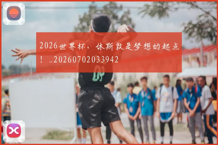 2026世界杯，休斯敦是梦想的起点！_20260702033942