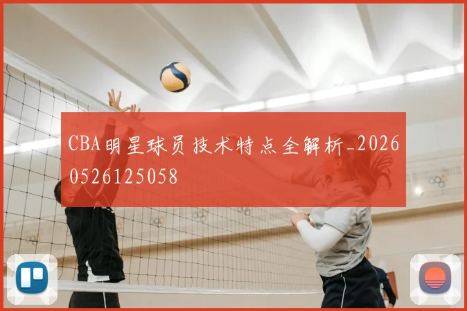 CBA明星球员技术特点全解析_20260526125058