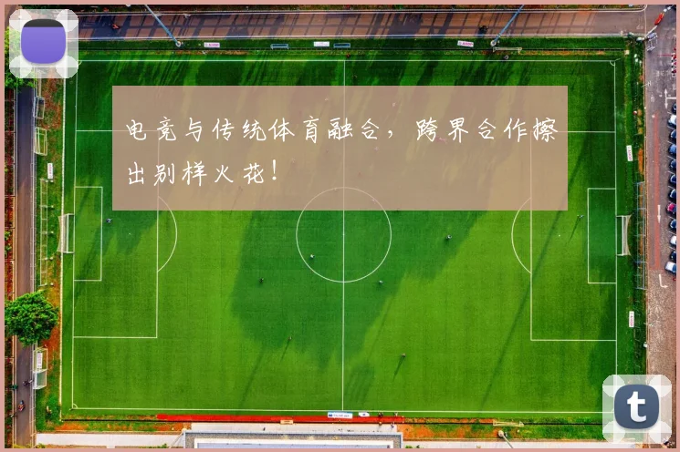 电竞与传统体育融合，跨界合作擦出别样火花！