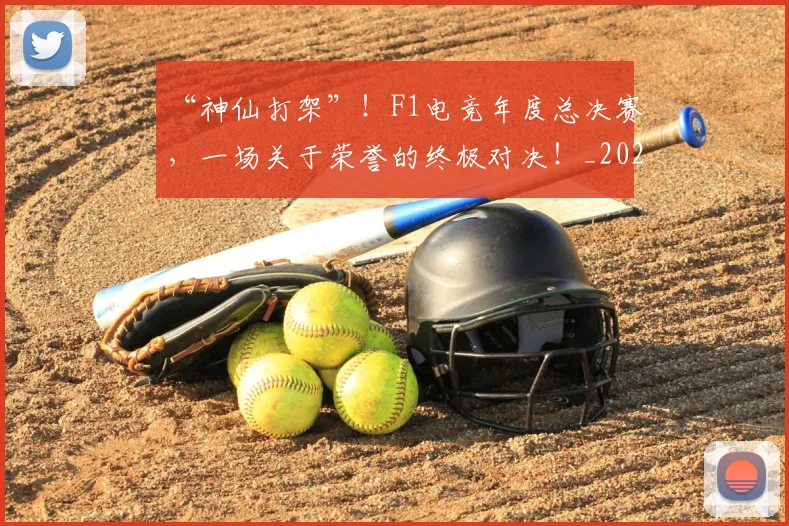 “神仙打架”！F1电竞年度总决赛，一场关于荣誉的终极对决！_20260530144023