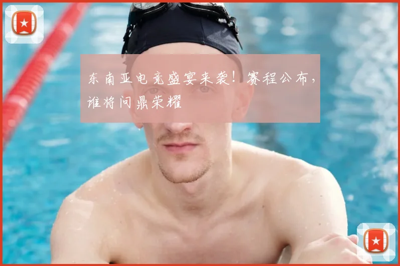 东南亚电竞盛宴来袭！赛程公布，谁将问鼎荣耀
