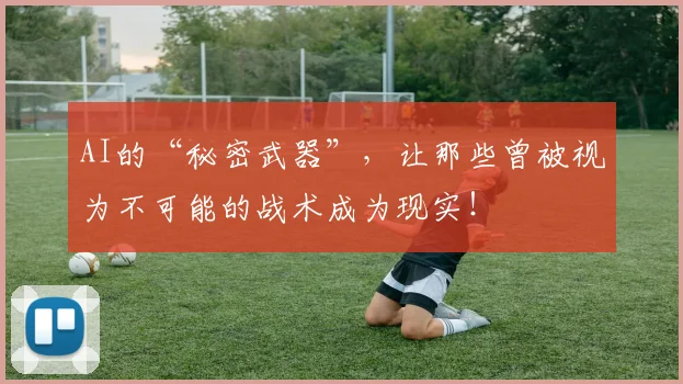 AI的“秘密武器”，让那些曾被视为不可能的战术成为现实！