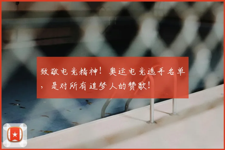 致敬电竞精神！奥运电竞选手名单，是对所有追梦人的赞歌！