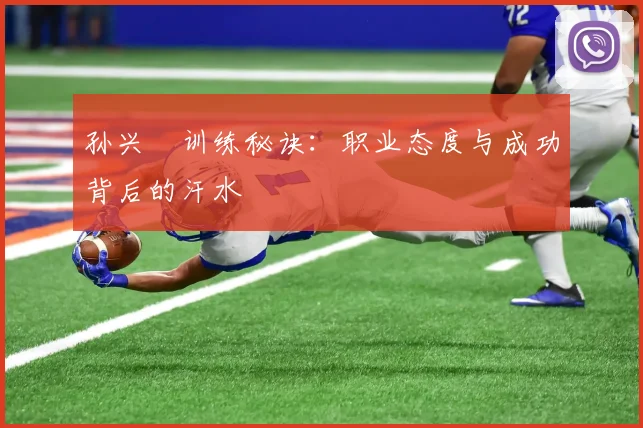 孙兴慜训练秘诀：职业态度与成功背后的汗水