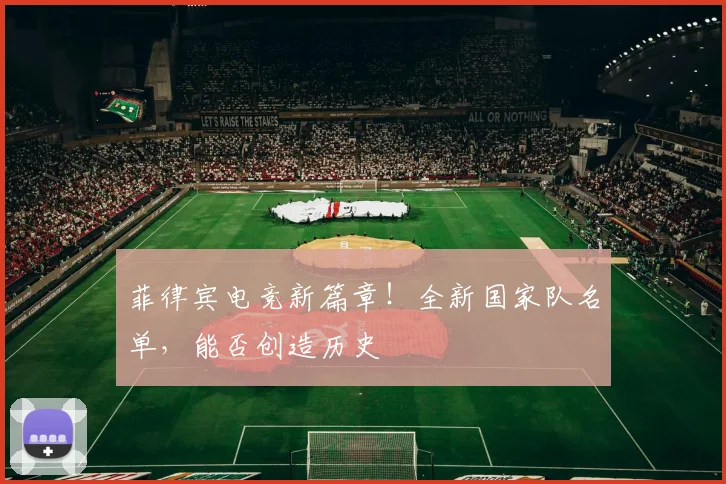 菲律宾电竞新篇章！全新国家队名单，能否创造历史