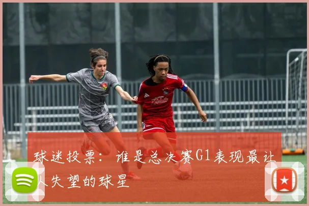球迷投票:谁是总决赛G1表现最让人失望的球星