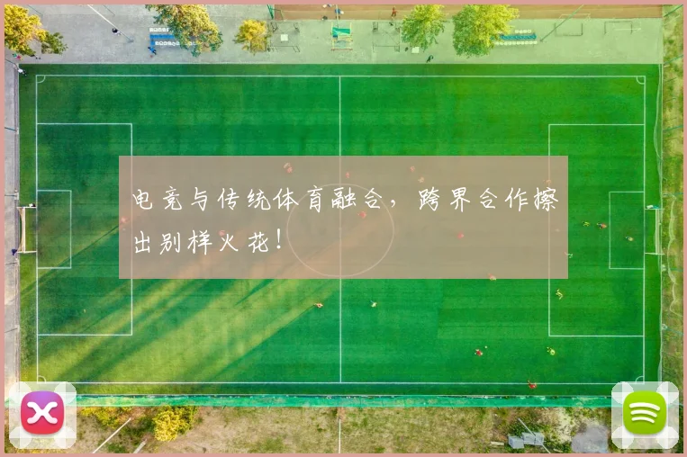 电竞与传统体育融合，跨界合作擦出别样火花！