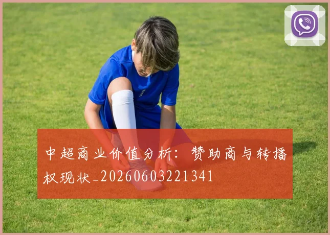 中超商业价值分析:赞助商与转播权现状_20260603221341