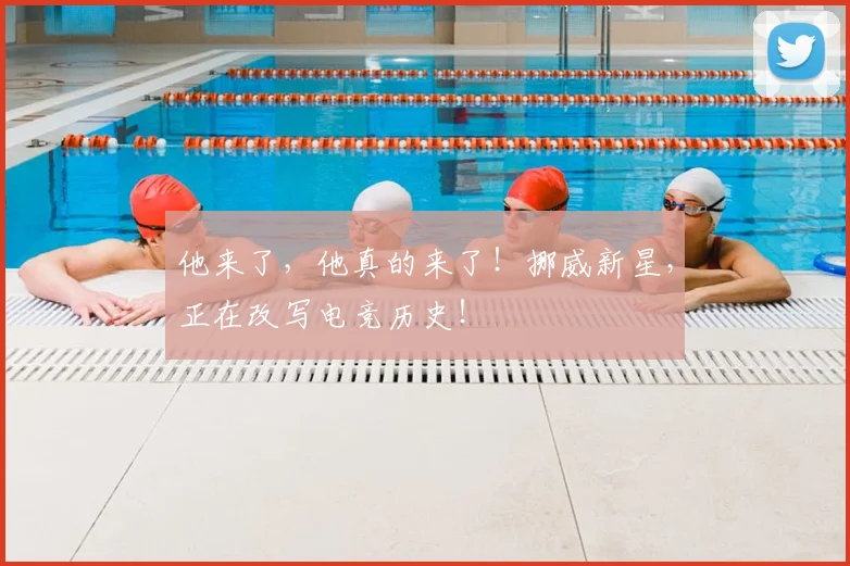 他来了，他真的来了！挪威新星，正在改写电竞历史！