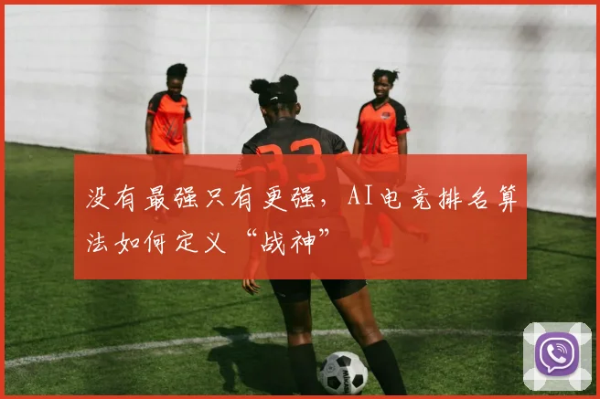 没有最强只有更强，AI电竞排名算法如何定义“战神”
