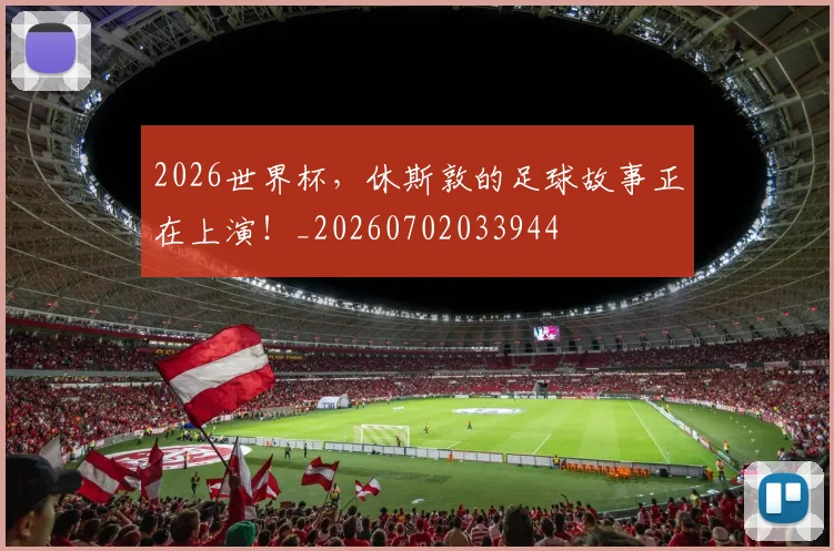 2026世界杯，休斯敦的足球故事正在上演！_20260702033944