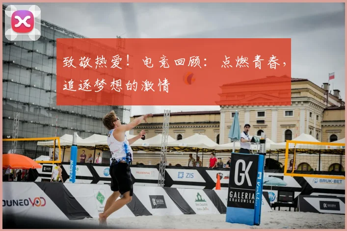 致敬热爱！电竞回顾：点燃青春，追逐梦想的激情